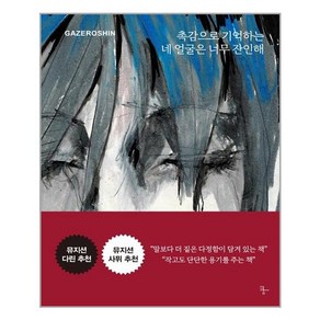 촉감으로 기억하는 네 얼굴은 너무 잔인해