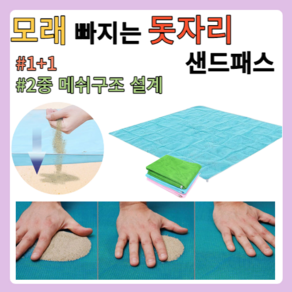 샌드패스 해변 돗자리 1+1 모래/흙/먼지 흘러내리는 필수 돗자리, 그린1+1