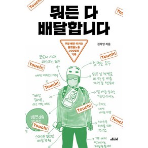 뭐든 다 배달합니다:쿠팡 배민 카카오 플랫폼노동 200일의 기록