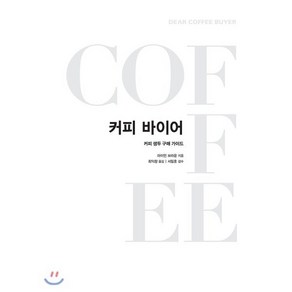 커피바이어, 커피리브레COFFEE LIBRE, 라이언 브라운 저/최익창 역/서필훈 감수