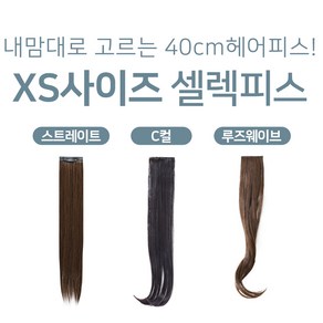 XS사이즈 여자 헤어피스 붙임머리 똑딱이 패션 가발 40cm 낱개 셀렉 피스, 1개, XS(2개 1세트) 투톤 브라운 C컬