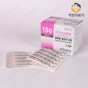 성심 일회용 주사바늘 니들 침 18G 38mm 100개입, 1개