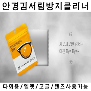 안경김서림방지클리너 1+1 총2매 다회용 300회사용가능