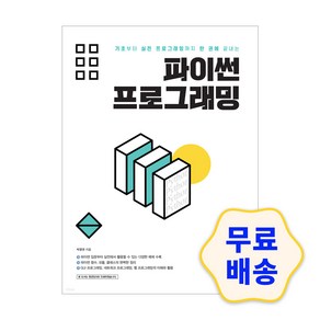 [시대인]파이썬 프로그래밍 : 기초부터 실전 프로그래밍까지 한 권에 끝내는, 시대인