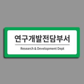 [전호] 부서안내표찰 기업부설연구소 연구전담개발부서 현판