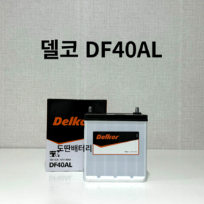 모닝 델코 DF 40AL 자동차 배터리 최신 새제품, 공구 대여+ 반납, 1개