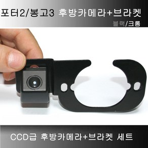 포터2 봉고3 후방카메라(검정 크롬)선택 + 양철 브라켓