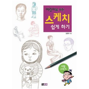 어린이를 위한 스케치 쉽게 하기: 사람 그리기, 진선아이, 어린이를 위한 스케치 쉽게하기 시리즈