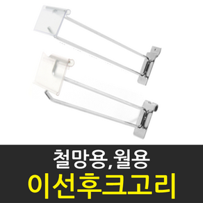 화선 국산 철망용 스페이스월용 이선후크고리, 1개, 300mm철망용