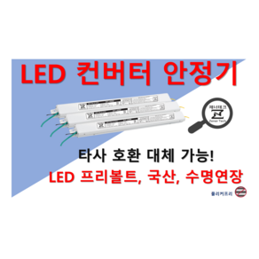 [집게형-정방향] 타사 제품 호환 가능한 국산 LED 컨버터 플리커프리 LED 안정기 20w 25w 30w 40w 50w 60w