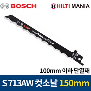 보쉬 S713AW 단열재 스트로폼 절단 컷소날 컷쏘날 150mm 2개