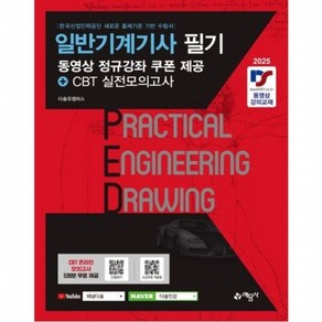 2025 일반기계기사 필기 [개정판5판] : 동영상 정규강좌 쿠폰 제공+CBT 실전모의고사, 없음