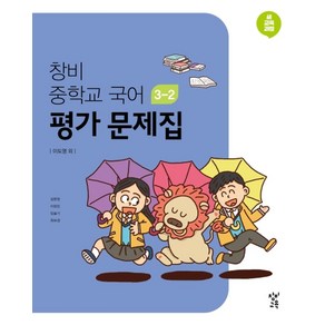 창비 중학교 국어 3-2 평가 문제집(2020), 창비교육