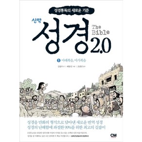 성경2.0 신약 1: 마태복음 마가복음:성경통독의 새로운 기준, CM ceative