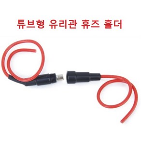 유리관 휴즈 홀더 / 튜브형 / 전선 18AWG / 2종 / 원형 홀더, 1개