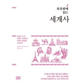 하룻밤에 읽는 세계사:400만 년 전 인류의 기원부터 21세기 글로벌 사회까지