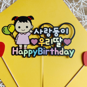 [위시봉봉]아이생일토퍼 첫돌 두돌 케이크토퍼