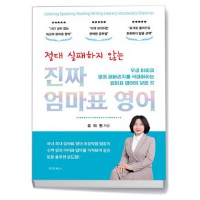 절대 실패하지 않는 진짜 엄마표 영어