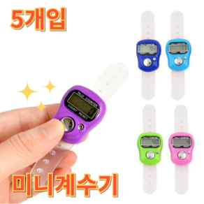 오피뉴 계수기 수동 미니 손가락 카운터기, 5개, 랜덤색상JJ