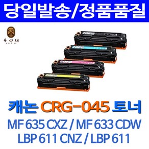 캐논정품품질 CRG-045 CRG-045H CRG045 LBP611Cn 611Cnz 613Cdwz MF633Cdw 635Cxz 635Cx 재생토너