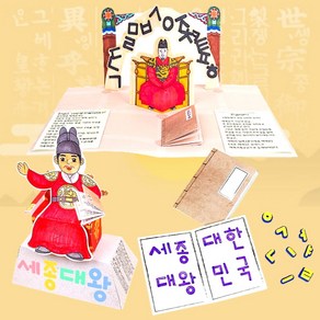 한글날 diy 세종대왕 책 만들기 키트, 자랑스런 우리한글 북아트, 1인용