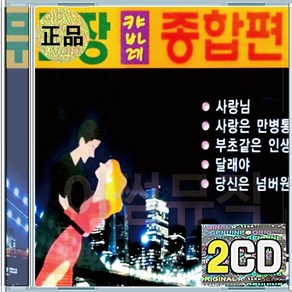 2CD 무도장 카바레 종합편 총결산 사랑님 사랑은만병통치약 부초같은인생