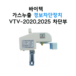 바이텍 가스누출경보차단장치 차단부 옥내용 VTV-2020(20A) / VTV-2025(25A), 20A(VTV-2020), 1개