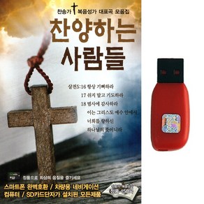 찬송가노래USB 찬양하는 사람들 복음성가 대표곡 모음집 150곡