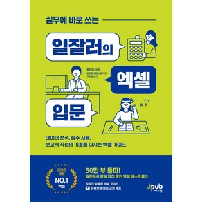 실무에 바로 쓰는 일잘러의 엑셀 입문:데이터 분석 함수 사용 보고서 작성의 기초를 다지는 엑셀 가이드, 제이펍, 실무에 바로 쓰는 일잘러의 엑셀 입문, 후지이 나오야, 오야마 게이스케(저) / 구수영(역)