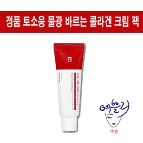 정품[토소웅] 리얼 콜라겐 피부 수분 광채 물광 바르는 콜라겐 피부영양 피부진정 크림 팩