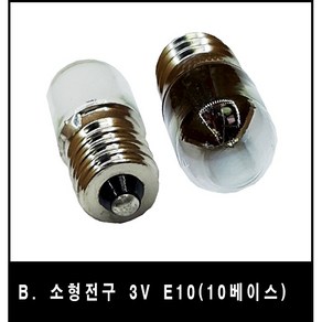 소형전구모음전 1.5V 3V 6.3V 18V 24V 28V 낱개, B 3V 10베이스, 1개, 1개입