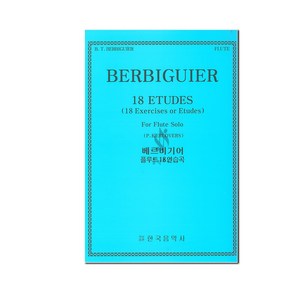 베르비기어 플루트 18 연습곡 / 한국음악사