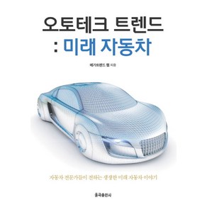 오토테크 트렌드: 미래자동차:자동차 전문가들이 전하는 생생란 미래 자동차 이야기, 율곡출판사, 메가트렌드 랩 저