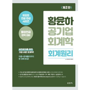 황윤하 공기업 회계학 회계원리:위포트 전공 완성 시리즈 통합전공 완벽대비