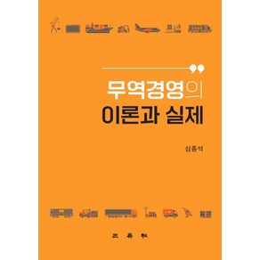 무역경영의 이론과 실제