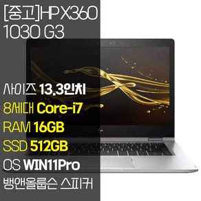 HP 엘리트북 X360 1030 G3 14인치 intel 8세대 Core-i7 RAM 16GB SSD 512GB 장착 윈도우 11설치 중고 노트북, EliteBook X360 1030 G3, WIN11 Pro, 실버