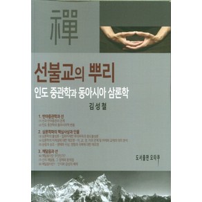 선불교의 뿌리:인도 중관학과 동아시아 삼론학, 오타쿠, 선불교의 뿌리, 김성철(저)