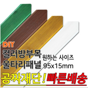 컬러 삼각 방부목 울타리 패널 95x15mm 모음, 연두, 900x95x15mm, 1개