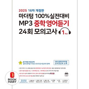 북마트 마더텅 100% 실전대비 MP3 중학영어듣기 24회 모의고사 1학년 ISBN-9791168596269