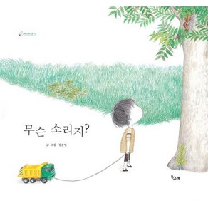 무슨 소리지? - 책고래마을 8 (양장), 상품명