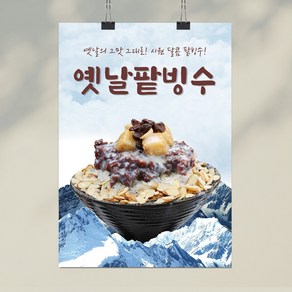 디자인찐 옛날팥빙수 포스터