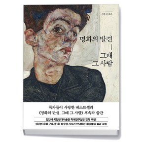 명화의 발견 그때 그 사람, 상품명