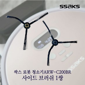 SSAKS 싹스 로봇청소기 전용 사이드 브러쉬, 싹스 ARW-C200BR 사이드 브러쉬(좌우 1쌍)