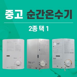 [중고]린나이 순간온수기(가스LPG LNG 선택)