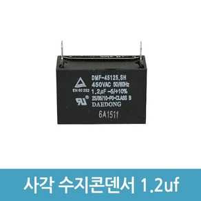 모터 기동 콘덴서 사각수지콘덴서 전해 콘덴서 콘덴샤 - 450V 1.2uF, 1개