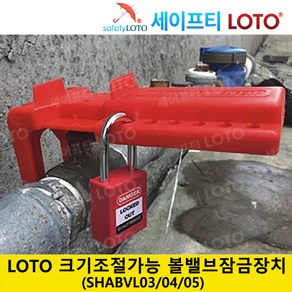 SHABVL03/SHABVL04/SHABVL05 크기조절 가능한 볼 밸브 잠금 장치 LOTO 시스템(빨간색), SHABVL03, 1개