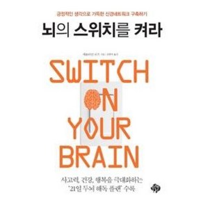 뇌의 스위치를 켜라:긍정적인 생각으로 가득한 신경네트워크 구축하기, 순전한나드