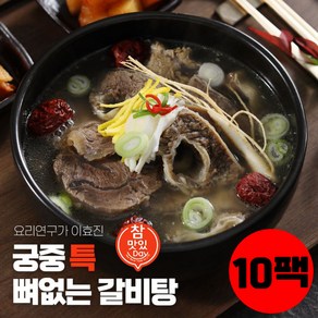 [참맛있데이] 이효진 궁중 뼈없는 특갈비탕 800g 10팩, 10개