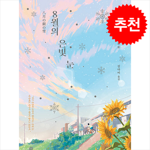 8월의 은빛 눈 + 쁘띠수첩 증정, 비채, 이요하라 신