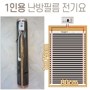 1인용 난방필름 완제품 전기필름난방시공 면상발열 건식, 폭80cm 길이1m75cm